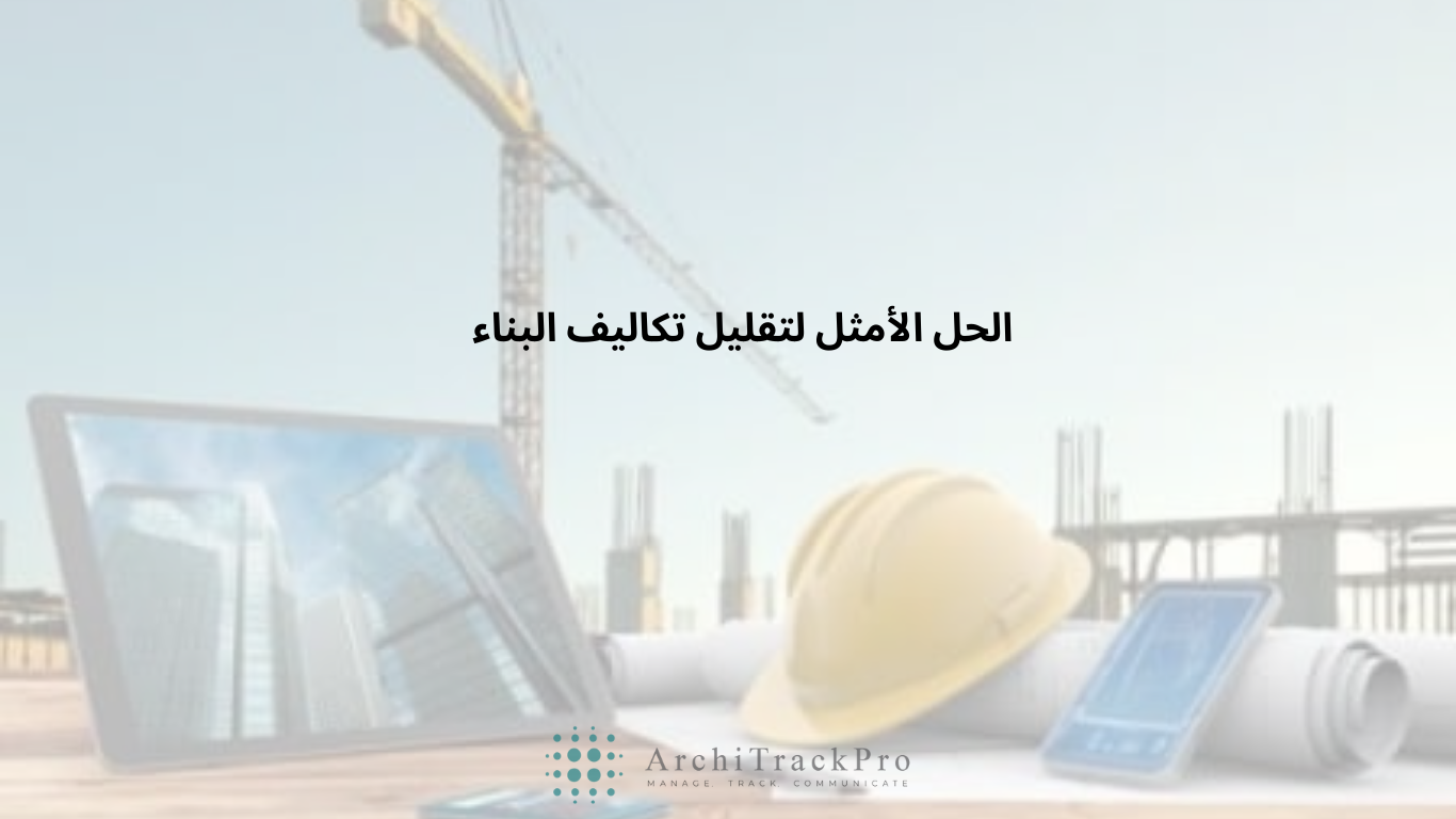 الحل الأمثل لتقليل تكاليف البناء 