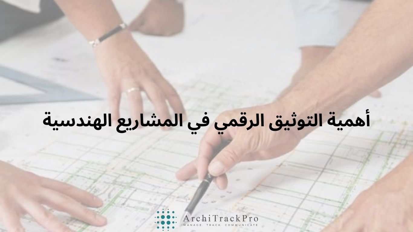 أهمية التوثيق الرقمي في المشاريع الهندسية