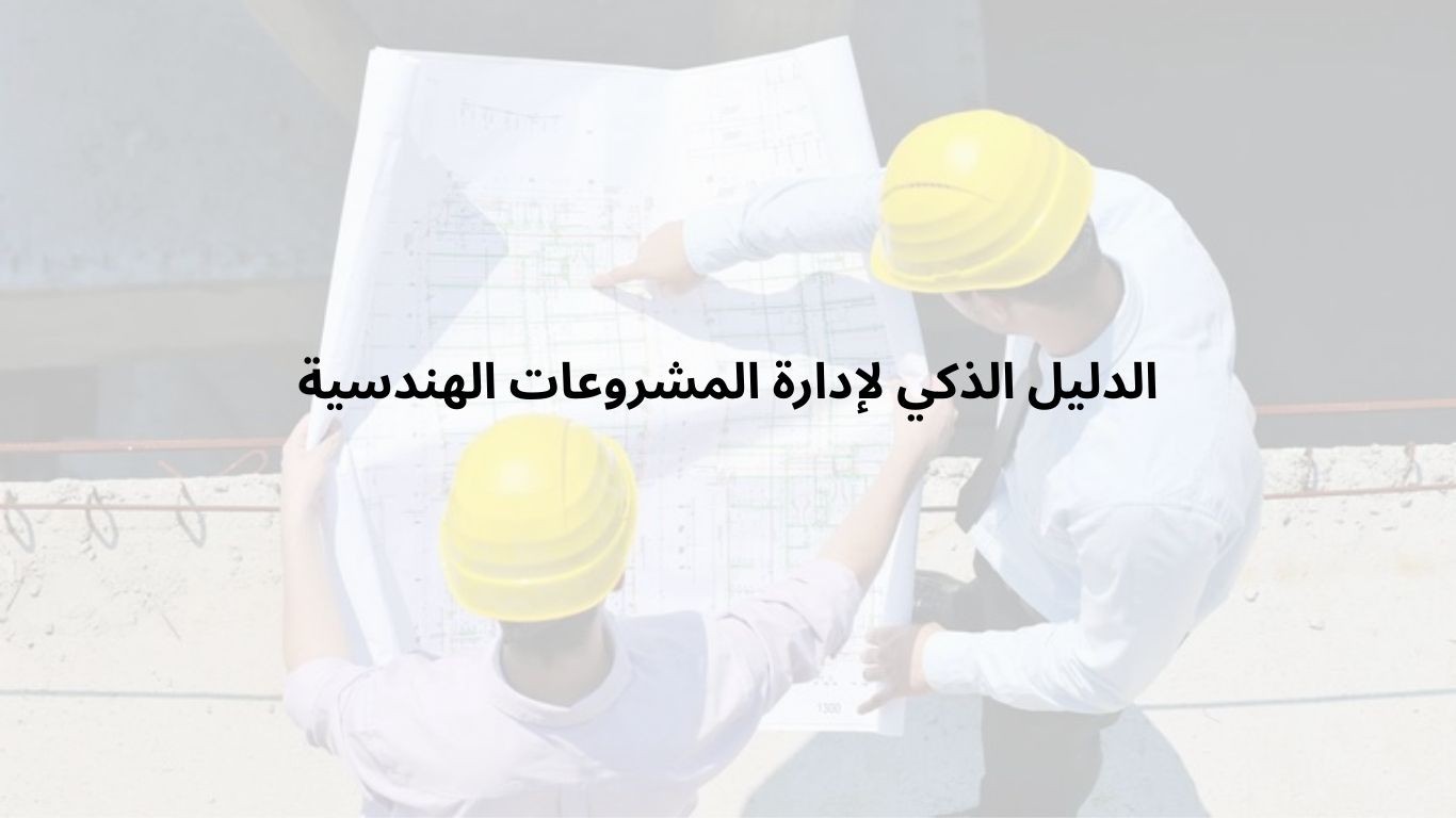 الدليل الذكي لإدارة المشروعات الهندسية